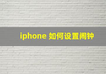 iphone 如何设置闹钟